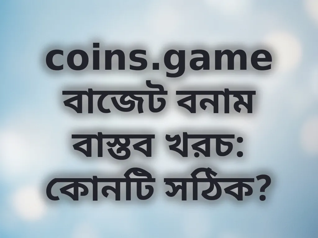 বাজেট ম্যানেজমেন্ট টিপস