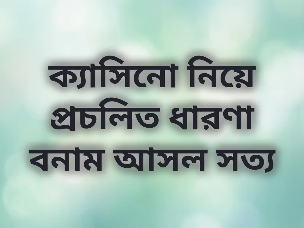 ক্যাসিনো মিথ