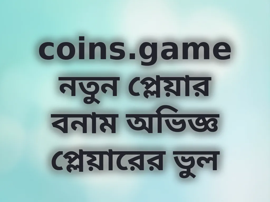 প্লেয়ারদের ভুল