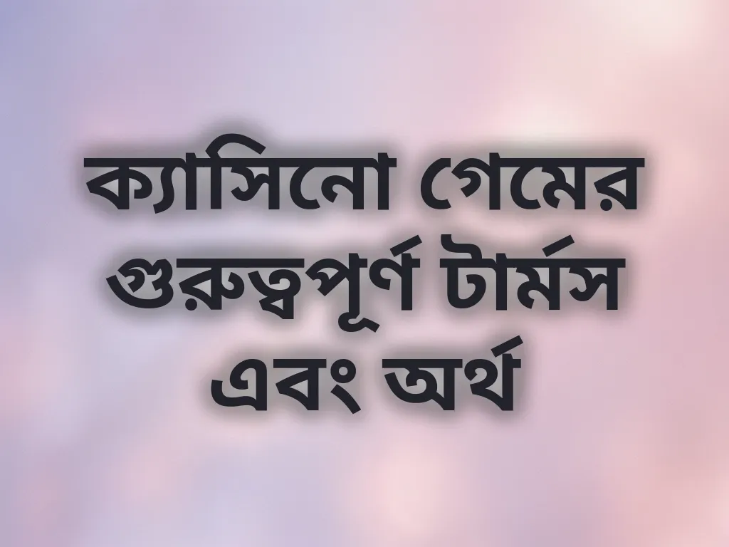 ক্যাসিনো গেমের গুরুত্বপূর্ণ টার্মস